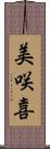 美咲喜 Scroll