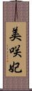 美咲妃 Scroll