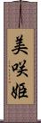 美咲姫 Scroll