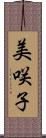 美咲子 Scroll