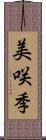 美咲季 Scroll