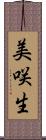 美咲生 Scroll