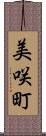 美咲町 Scroll