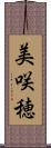 美咲穂 Scroll