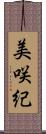 美咲紀 Scroll