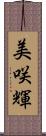 美咲輝 Scroll