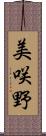 美咲野 Scroll