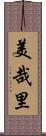 美哉里 Scroll