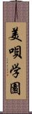 美唄学園 Scroll