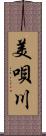 美唄川 Scroll