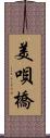 美唄橋 Scroll