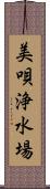 美唄浄水場 Scroll