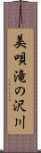 美唄滝の沢川 Scroll