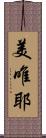 美唯耶 Scroll