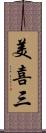 美喜三 Scroll