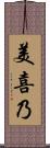 美喜乃 Scroll