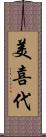 美喜代 Scroll