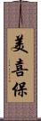 美喜保 Scroll