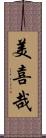 美喜哉 Scroll