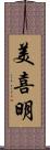 美喜明 Scroll