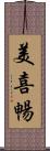 美喜暢 Scroll