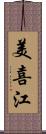 美喜江 Scroll