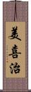 美喜治 Scroll