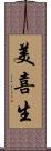 美喜生 Scroll