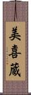 美喜蔵 Scroll