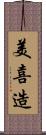 美喜造 Scroll