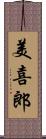 美喜郎 Scroll