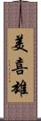 美喜雄 Scroll