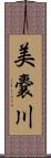 美嚢川 Scroll