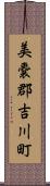 美嚢郡吉川町 Scroll