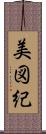 美図紀 Scroll