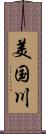 美国川 Scroll