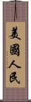 美國人民 Scroll