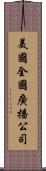 美國全國廣播公司 Scroll