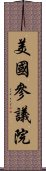 美國參議院 Scroll