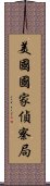 美國國家偵察局 Scroll