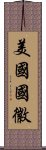 美國國徽 Scroll