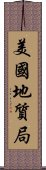 美國地質局 Scroll