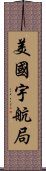 美國宇航局 Scroll