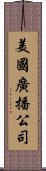 美國廣播公司 Scroll