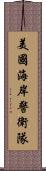 美國海岸警衛隊 Scroll