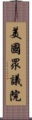 美國眾議院 Scroll