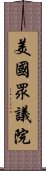 美國眾議院 Scroll