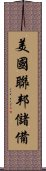 美國聯邦儲備 Scroll