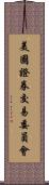 美國證券交易委員會 Scroll