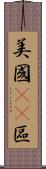 美國51區 Scroll